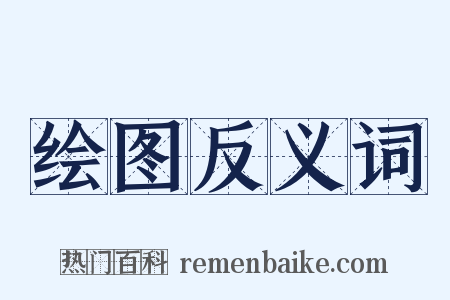 绘图反义词是什么意思的图片